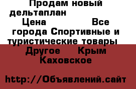Продам новый дельтаплан Combat-2 13.5 › Цена ­ 110 000 - Все города Спортивные и туристические товары » Другое   . Крым,Каховское